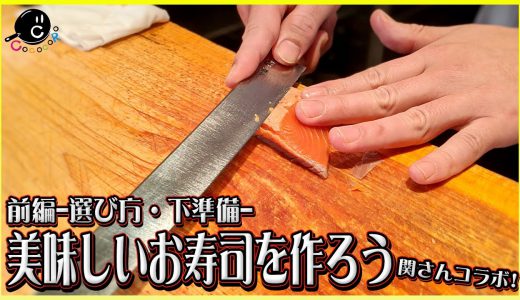 【裏ワザ】スーパーの刺身で美味しいお寿司ができる！美味しいお寿司を作るためのコツ！和食の職人/プロが教えます！！前編 -選び方・準備・下ごしらえ-　SushiTimesOriginals