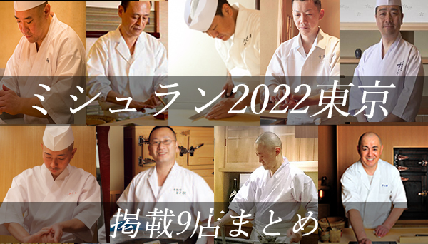 ミシュラン東京 2022で3つ星・2つ星を獲得した鮨店